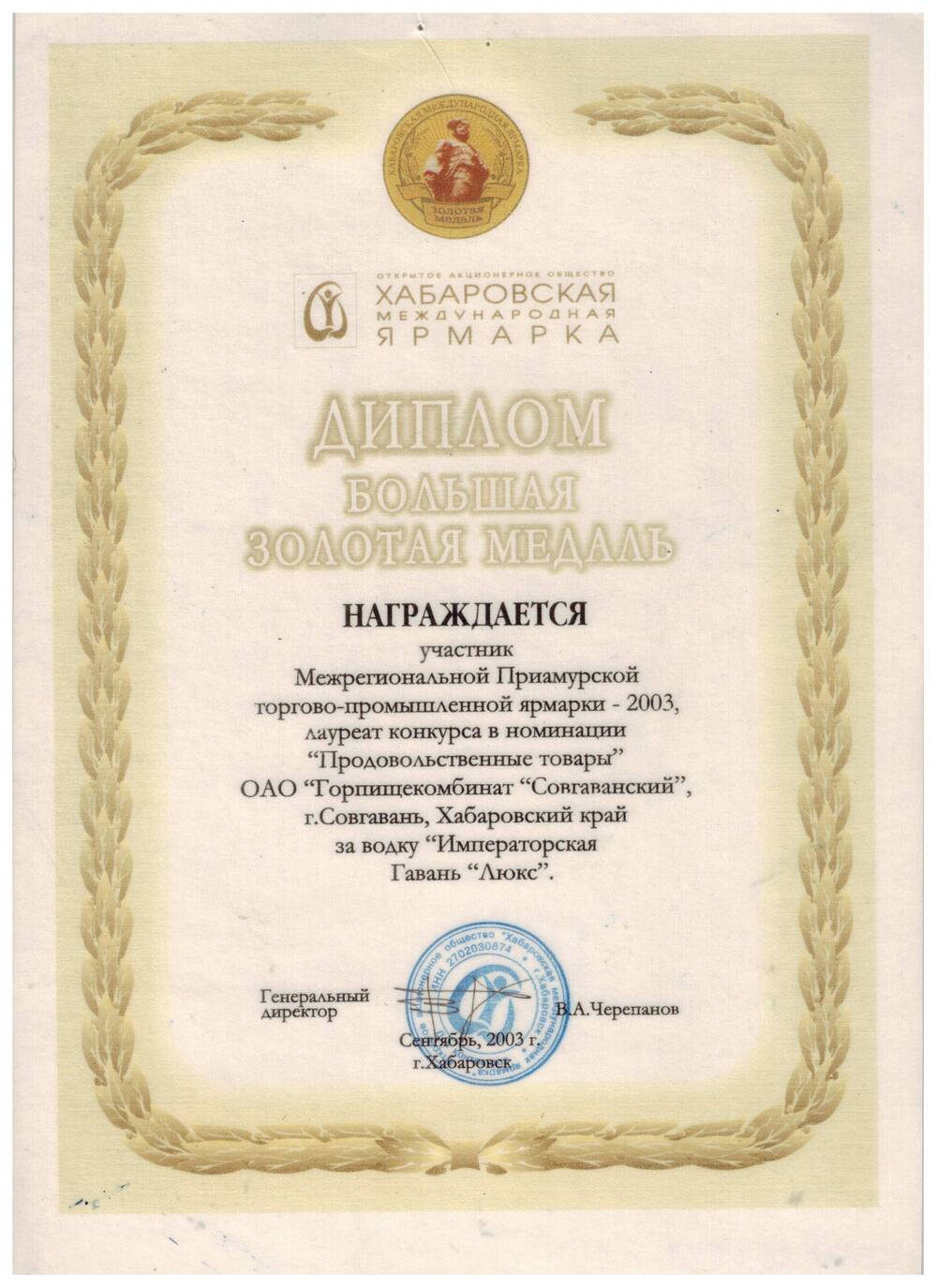 Диплом о награждении Большой золотой медалью ОАО «Горпищекомбинат «Совгаванский»