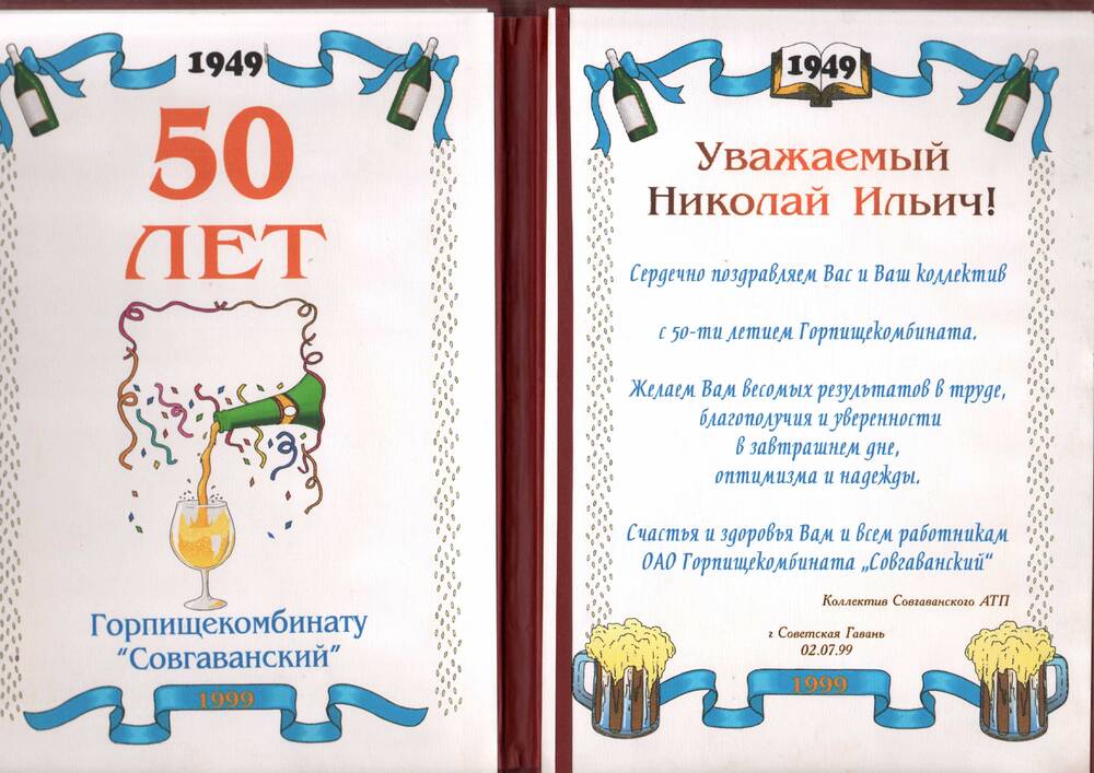 Приветственный адрес коллективу Горпищекомбината «Совгаванский»  в честь 50-летия со дня образования