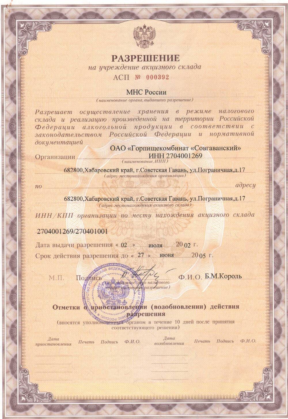 Разрешение АСП № 000392  на учреждение акцизного склада ОАО «Горпищекомбинат «Совгаванский»