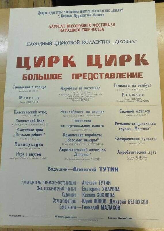 Плакат народного циркового коллектива «Дружба».