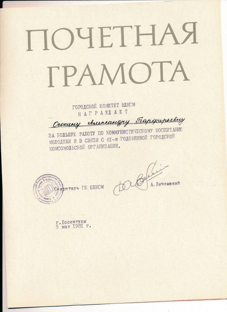 Документы личного архива первой комсомолки г. Ессентуки Осокиной А.П.
