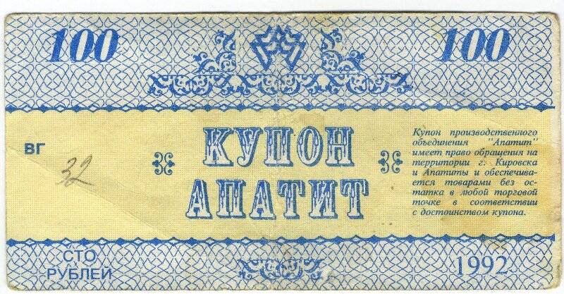Купон «Апатит» достоинством 100 (сто) рублей