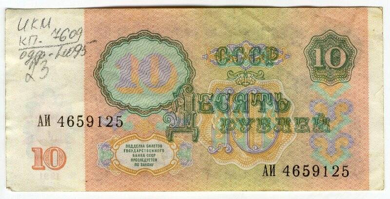 Купюра достоинством 10 (десять) рублей, билет Государственного банка СССР