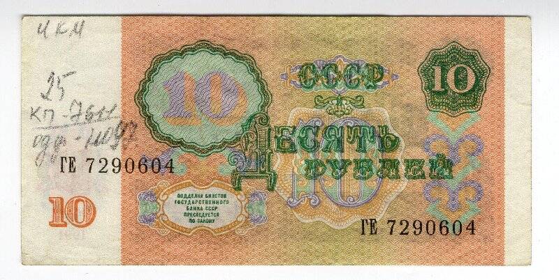 Купюра достоинством 10 (десять) рублей, билет Государственного банка СССР, ГЕ 7290604