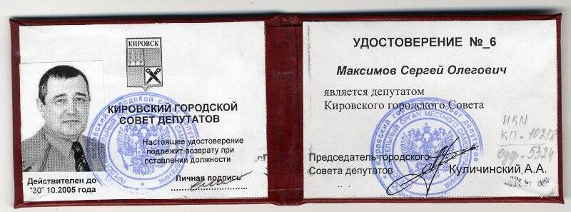 Удостоверение № 6 Максимова Сергея Олеговича, депутата Кировского городского Совета с фотографией слева.
