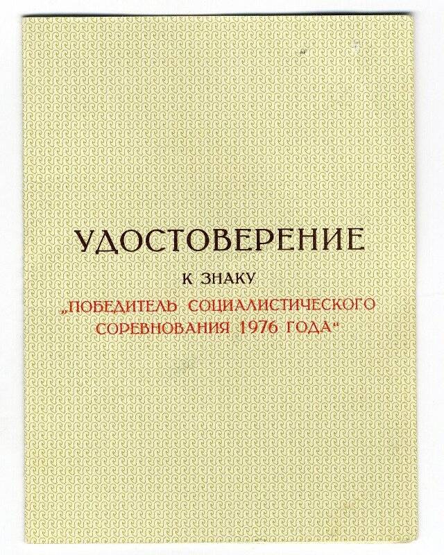 Удостоверение к знаку «Победитель социалистического соревнования 1976 года» Юрова А.С.