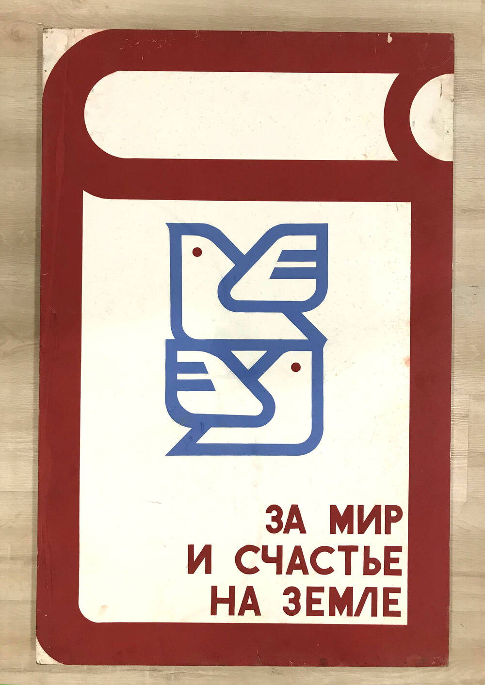 Плакат «Мир (труд)».