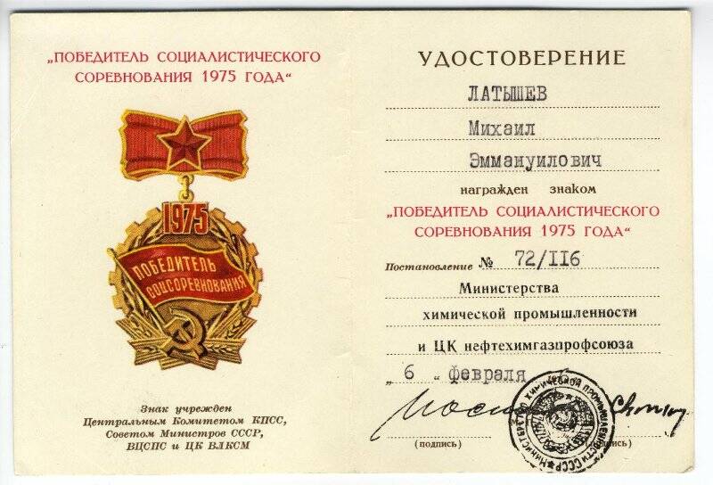 Удостоверение Удостоверение Латышева М.Э. о награждении его знаком «Победитель социалистического соревнования 1975 года»