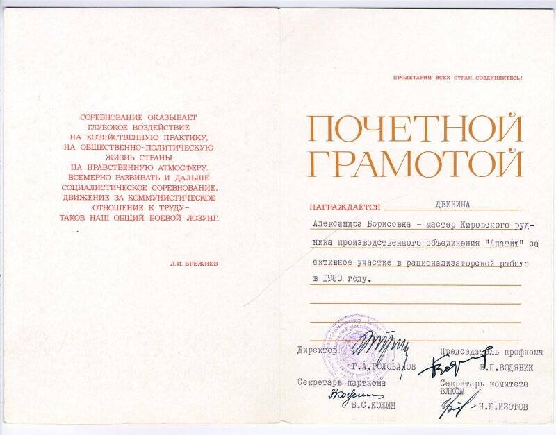 Грамота почетная Двининой А.Б., мастера Кировского рудника ПО «Апатит», за активное участие в рационализаторской работе в 1980 году.