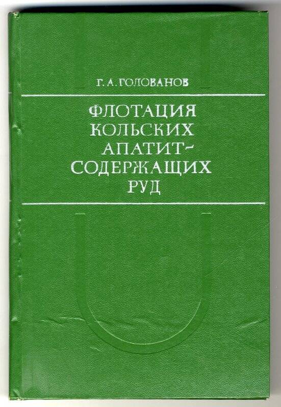 Книга: «Флотация Кольский апатитсодержащих руд», Г.А.Голованов