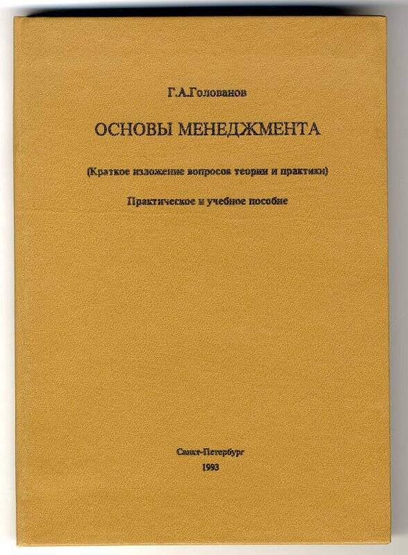 Книга: «Основы менеджмента», Г.А.Голованов (краткое изложение вопросов, теория и практика)