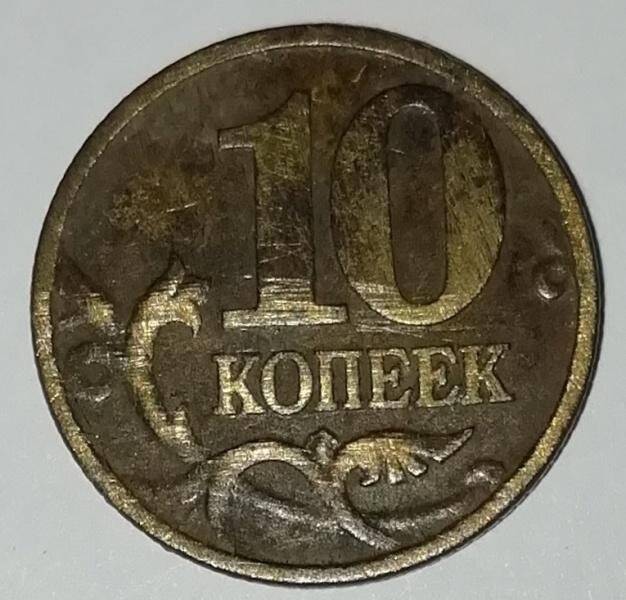 Монета, 10 копеек, Российская Федерация