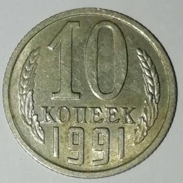 Монета, 10 копеек, СССР