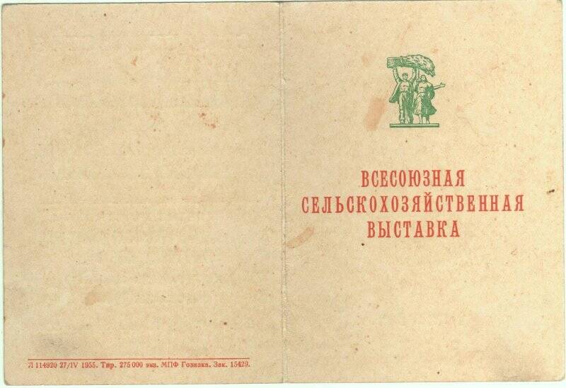 Документ. Свидетельство №206882 об участии во В.С.Х.В. Тарасова Ивана Васильевича.