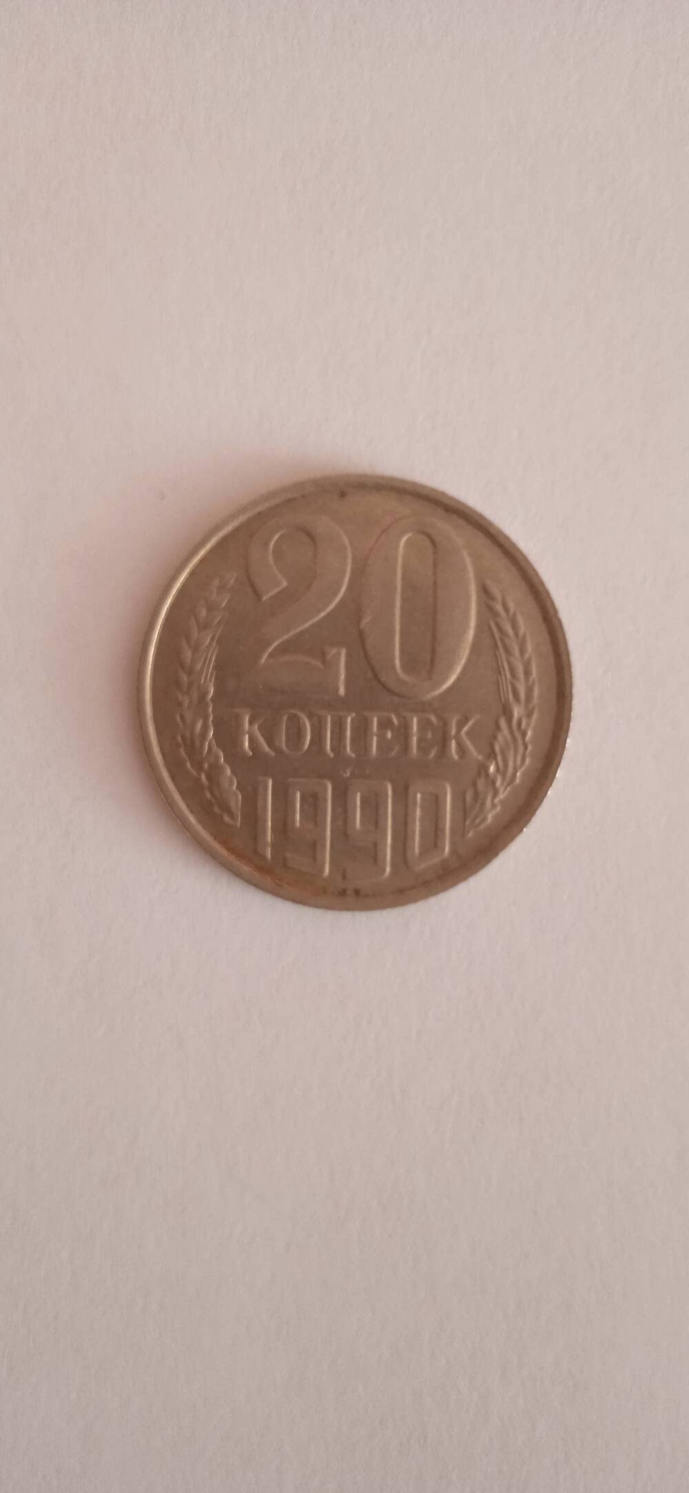 Монета 20 (двадцать) копеек.