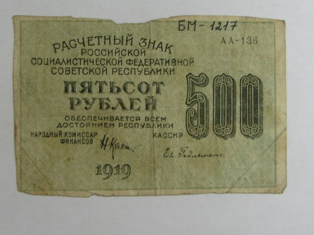 Расчетный знак 500 рублей