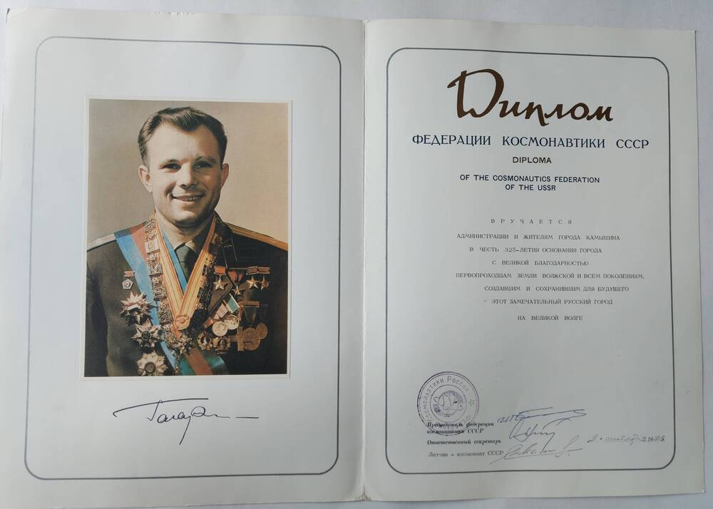 Диплом Федерации космонавтики СССР г. Камышину в честь 325-летия основания города.