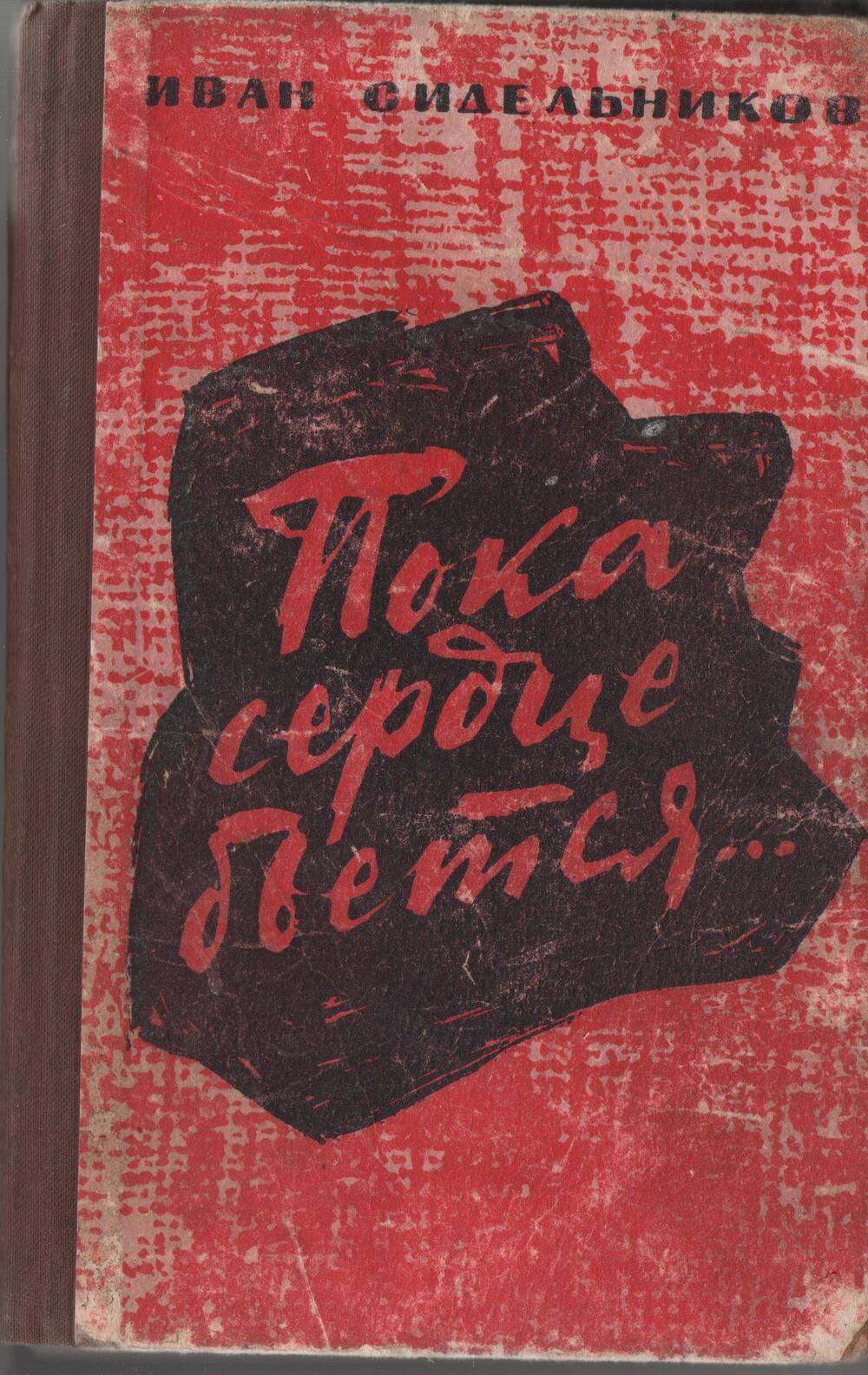 Книга И.В. Сидельников «Пока сердце бьется»