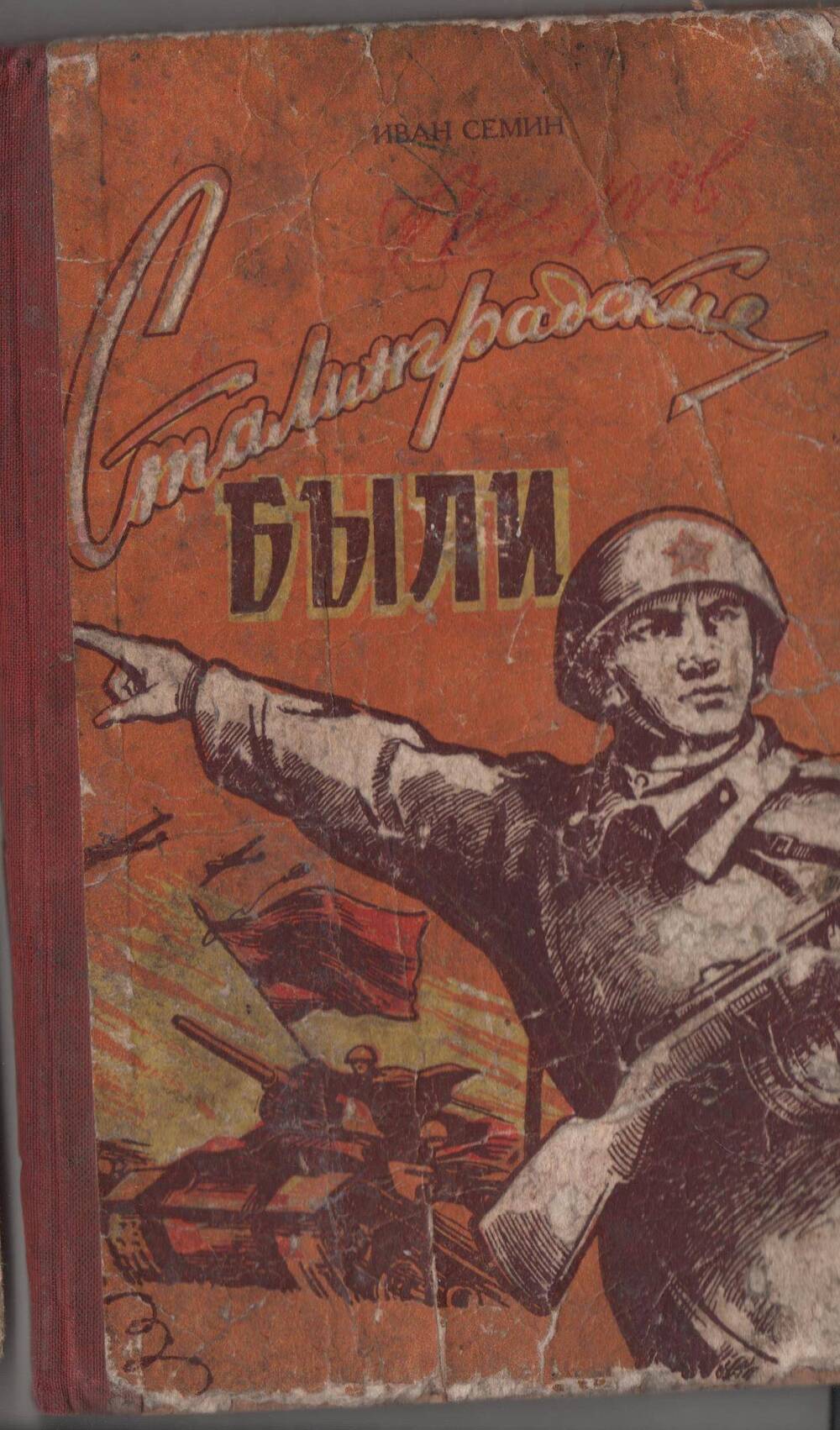 Книга  И. Семина «Сталинградские были»