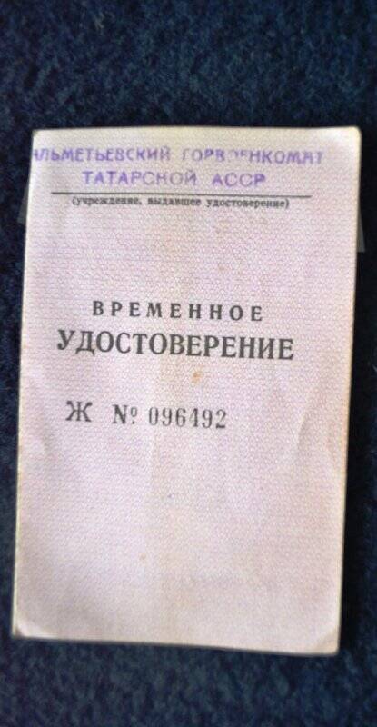  Удостоверение временное № 096492- Шарипова Мухаматдина Мухаметдиновича о предоставлении льгот по проезду за 1979-1980г