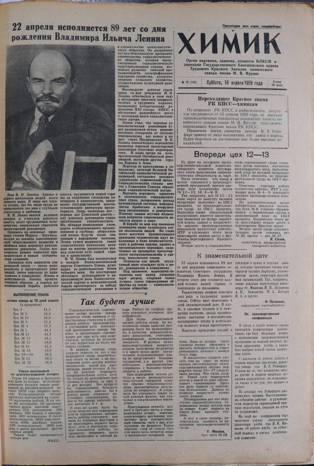 Газета «Химик» № 15 от 18 апреля 1959 года.