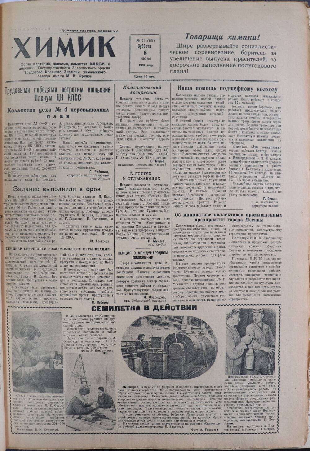 Газета «Химик» № 21 от 6 июня 1959 года.