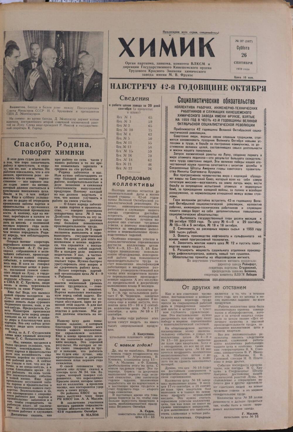 Газета «Химик» № 37 от 26 сентября 1959 года.