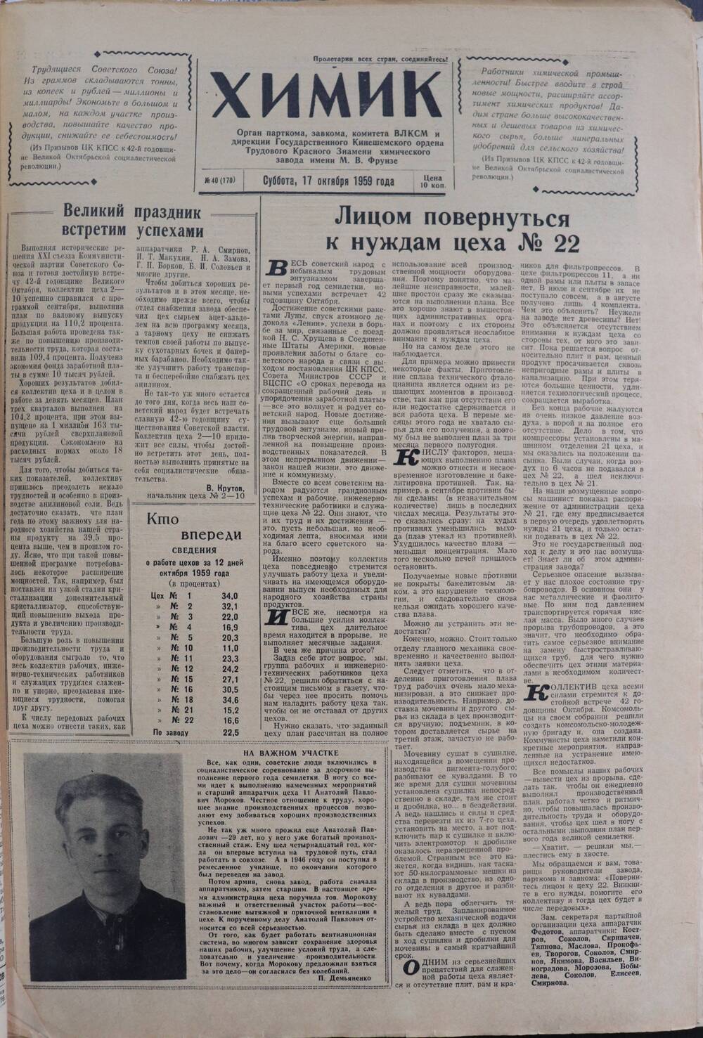Газета «Химик» № 40 от 17 октября 1959 года.
