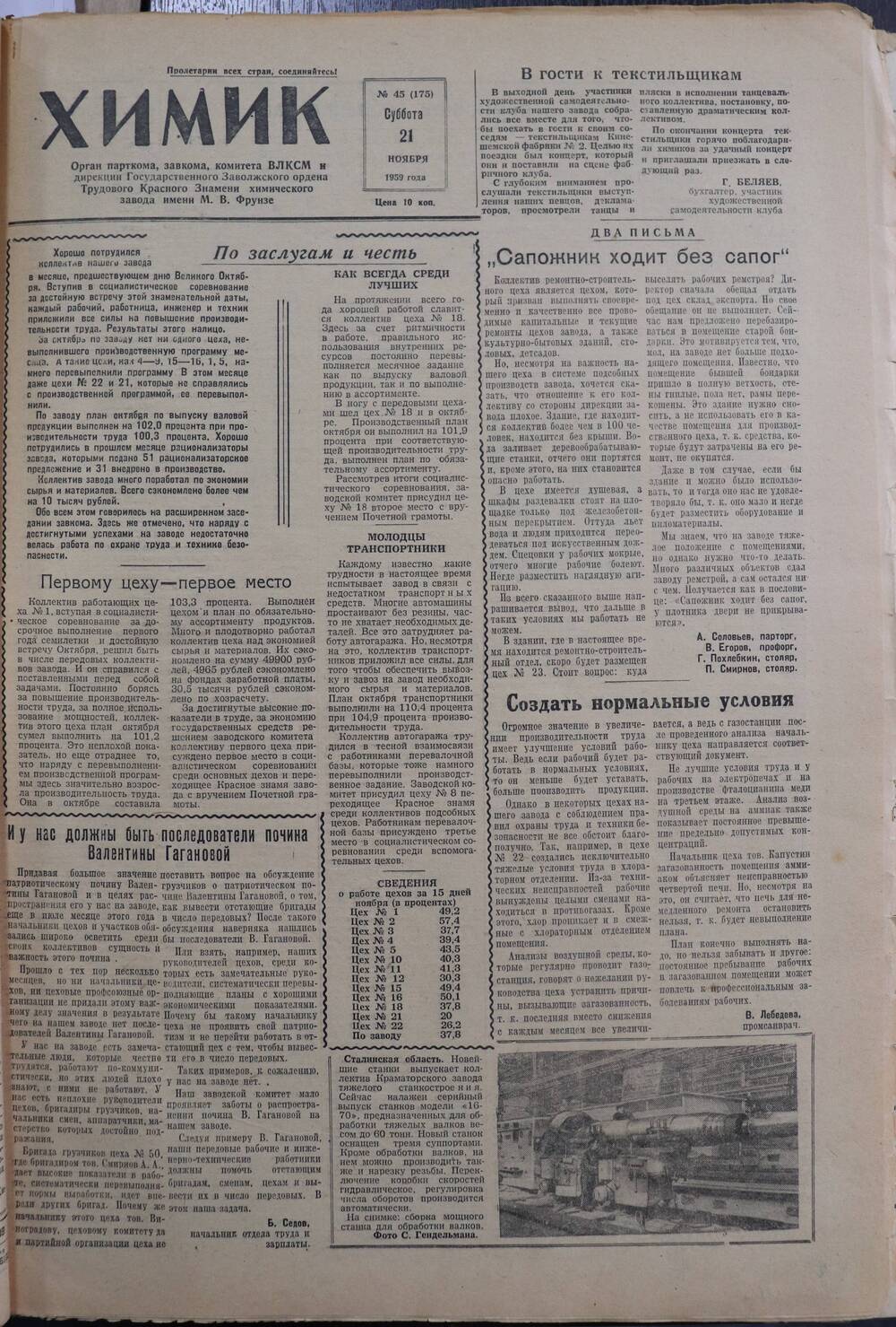 Газета «Химик» № 45 от 21 ноября 1959 года.