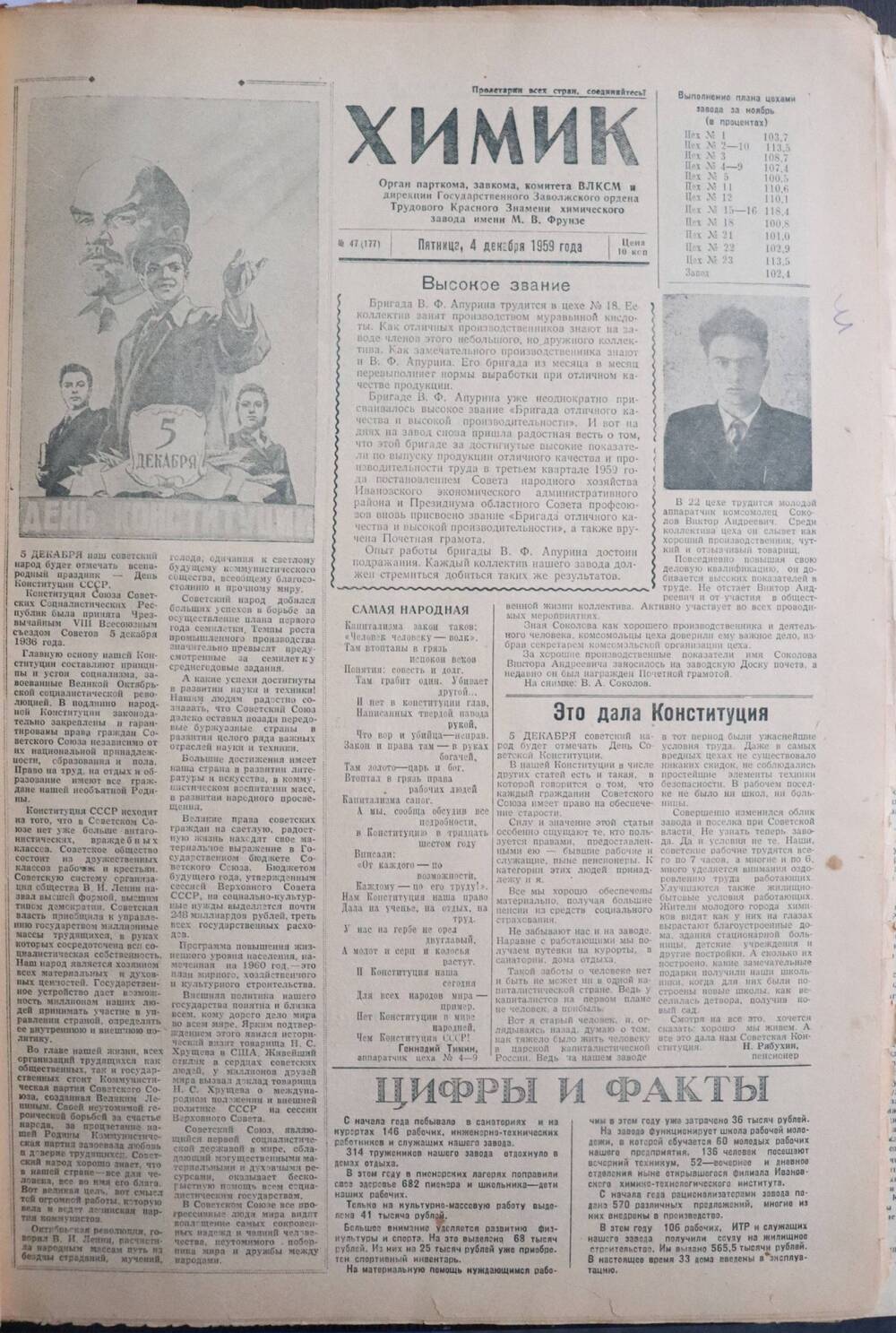 Газета «Химик» № 47 от 4 декабря 1959 года.