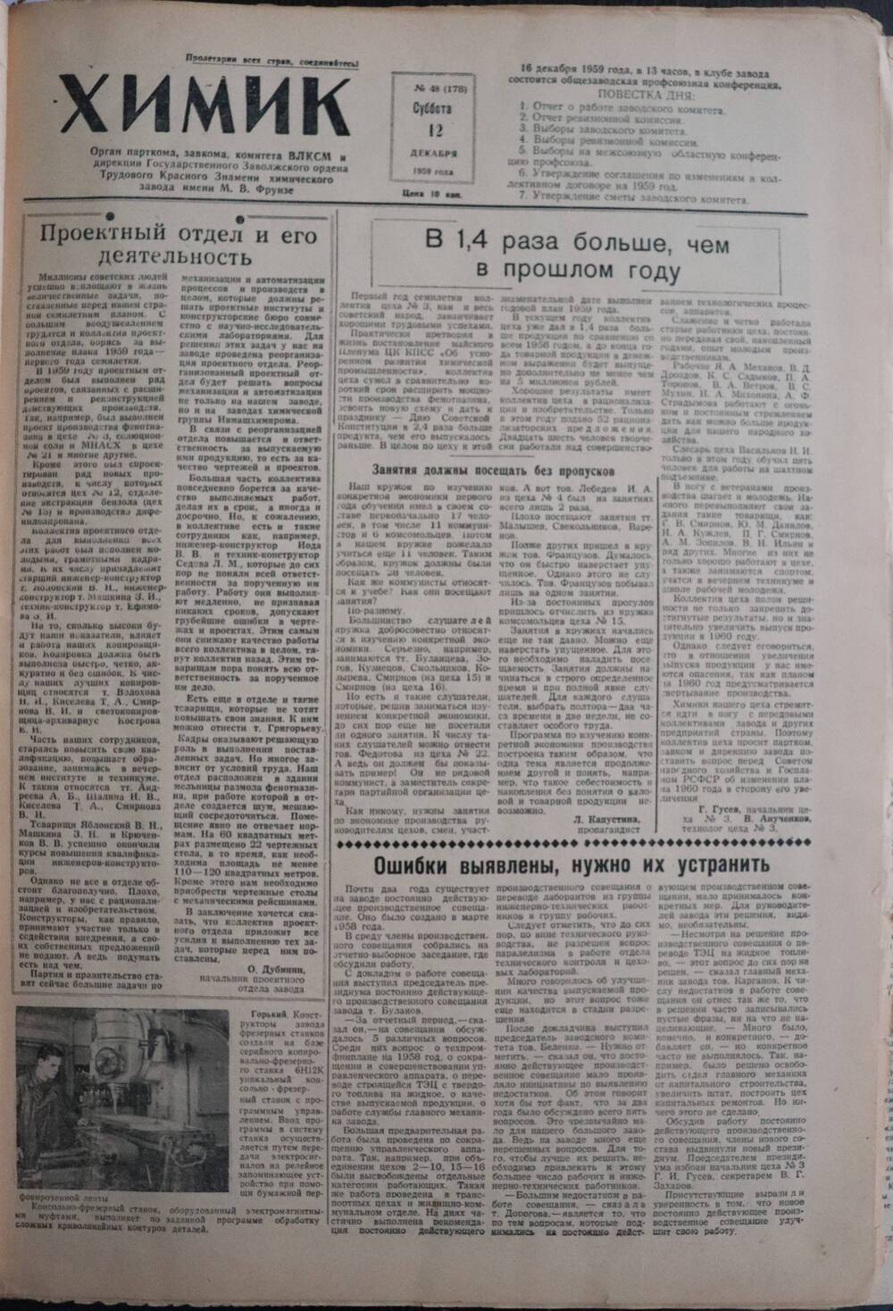 Газета «Химик» № 48 от 12 декбря 1959 года.