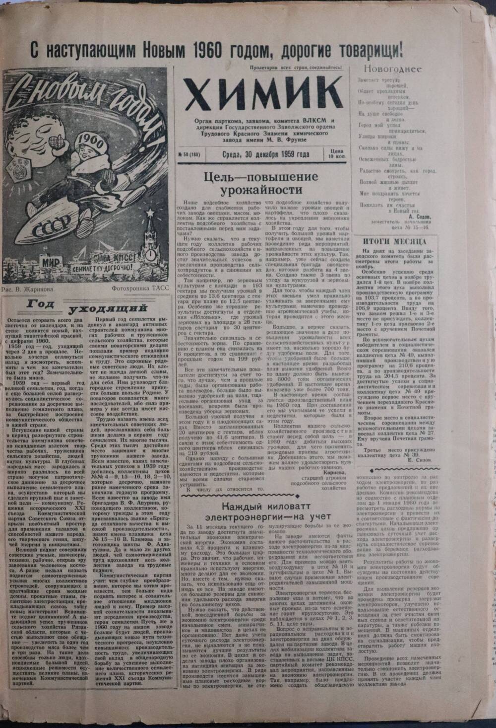Газета «Химик» № 50 от 30 декабря 1959 года.