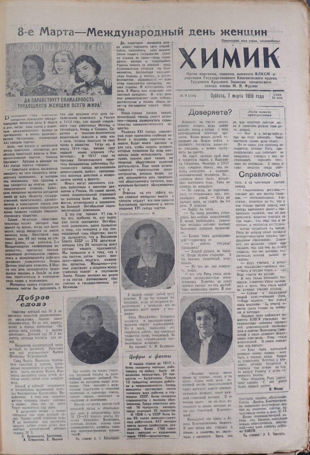 Газета «Химик» № 9 от 7 марта 1959 года.