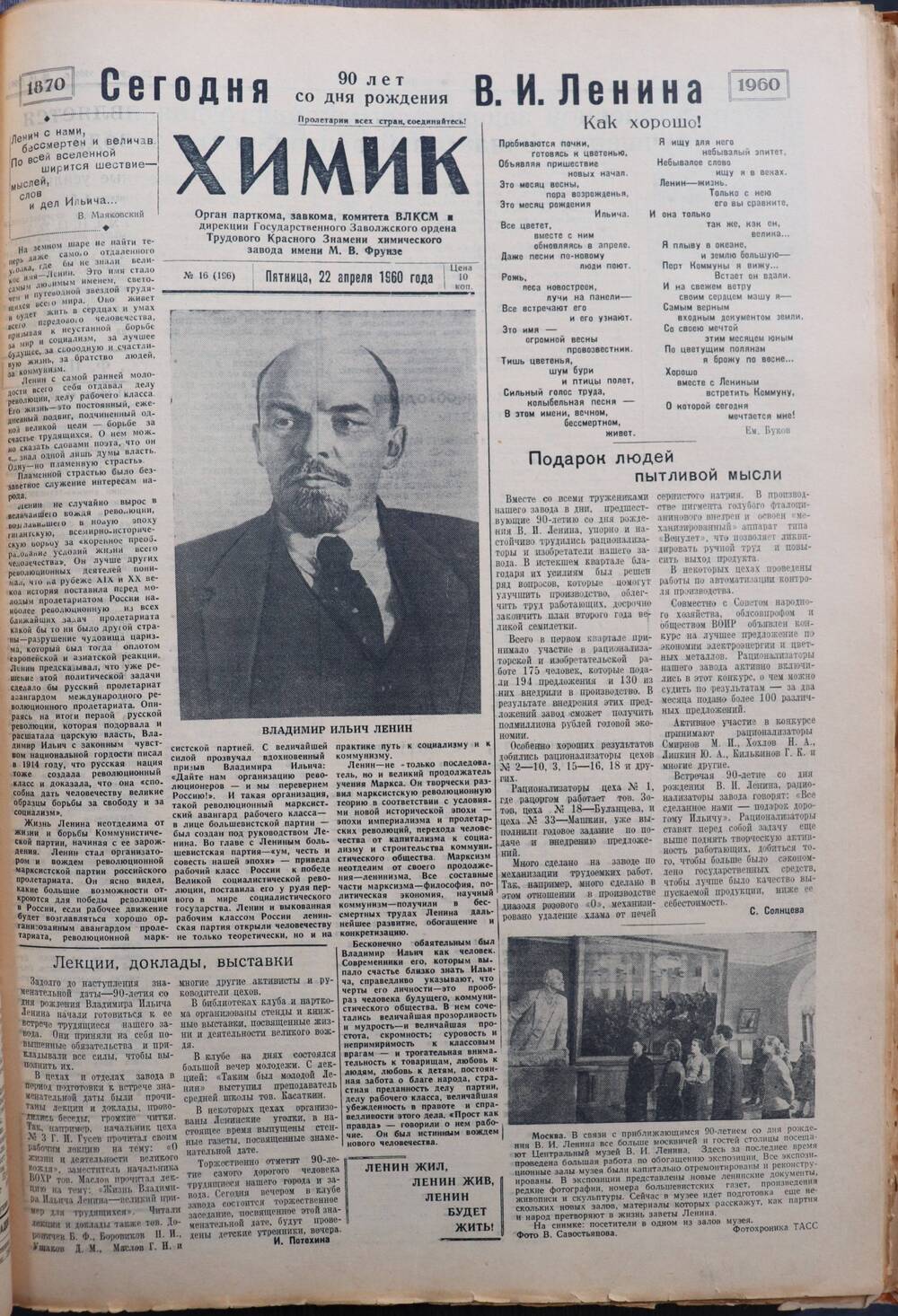 Газета «Химик» № 16 от 22 апреля 1960 года.