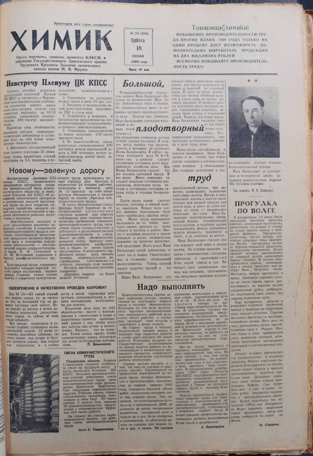 Газета «Химик» № 24 от 18 июня 1960 года.