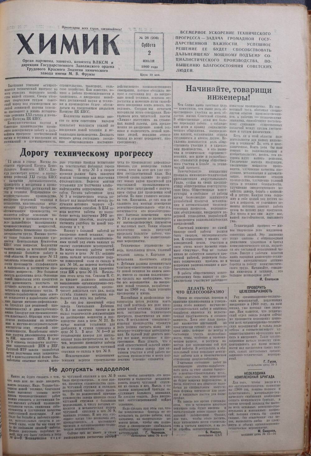 Газета «Химик» № 26 от 2 июля 1960 года.