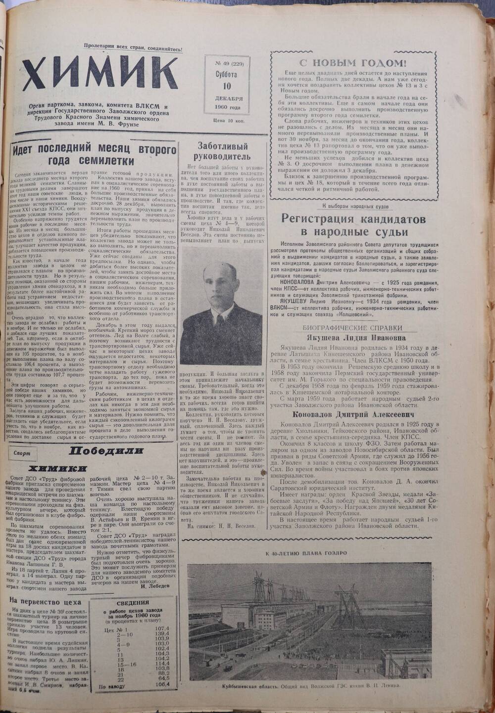 Газета «Химик» № 49 от 10 декабря 1960 года.