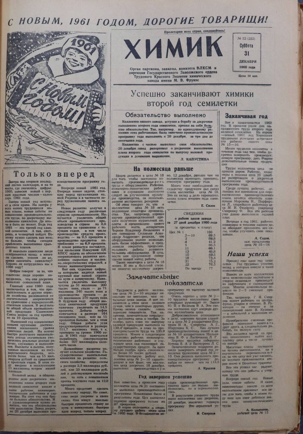Газета «Химик» № 52 от 31 декабря 1960 года.