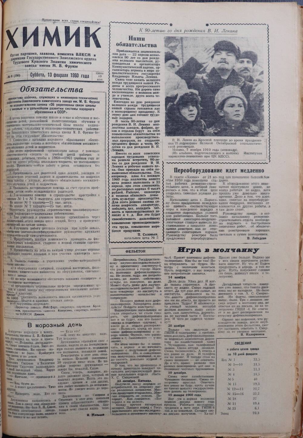 Газета «Химик» № 6 от 13 февраля 1960 года.