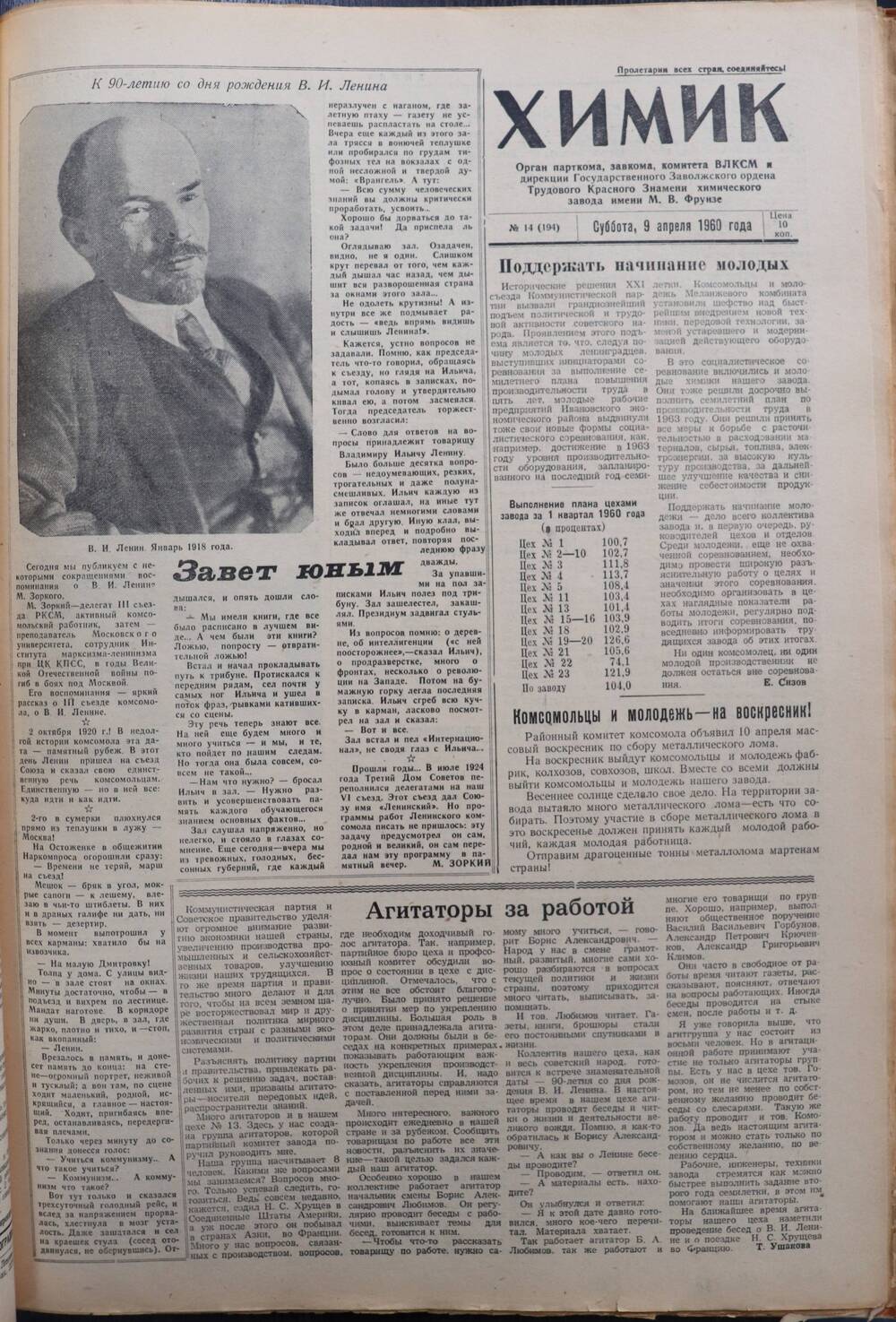 Газета «Химик» № 14 от 9 апреля 1960 года.