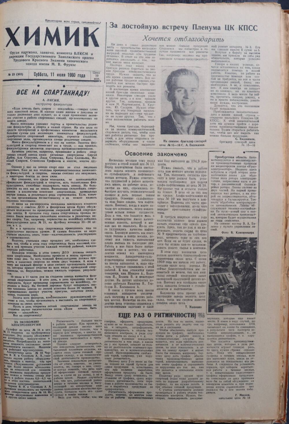 Газета «Химик» № 23 от 11 июня 1960 года.