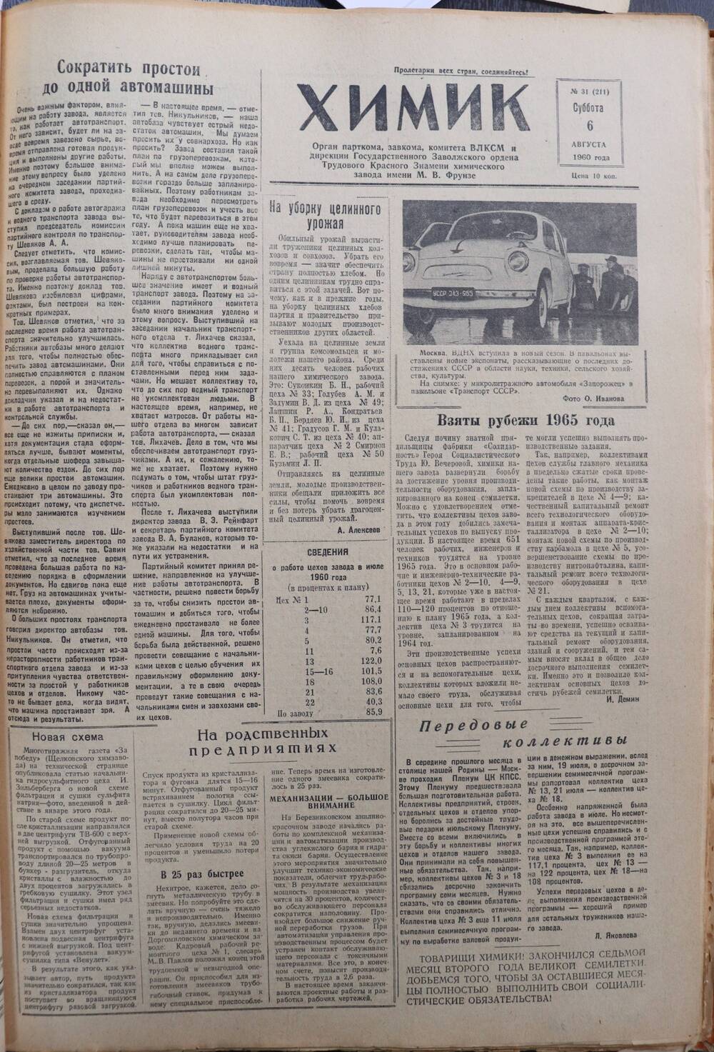 Газета «Химик» № 31 от 6 августа 1960 года.