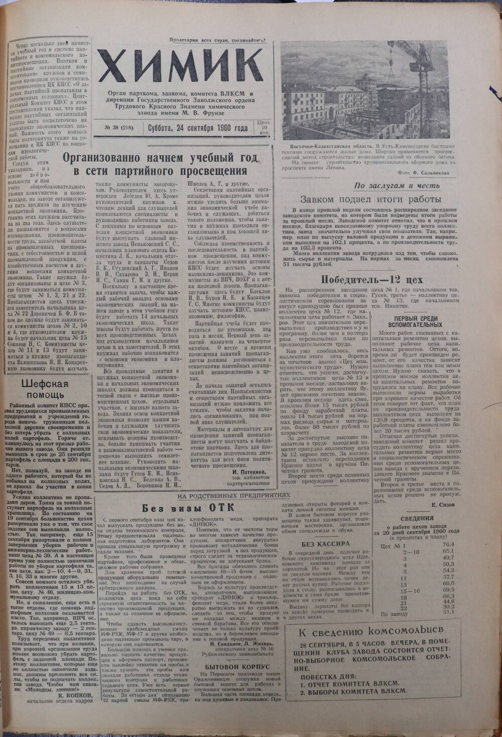 Газета «Химик» № 38 от 25 сентября 1960 года.