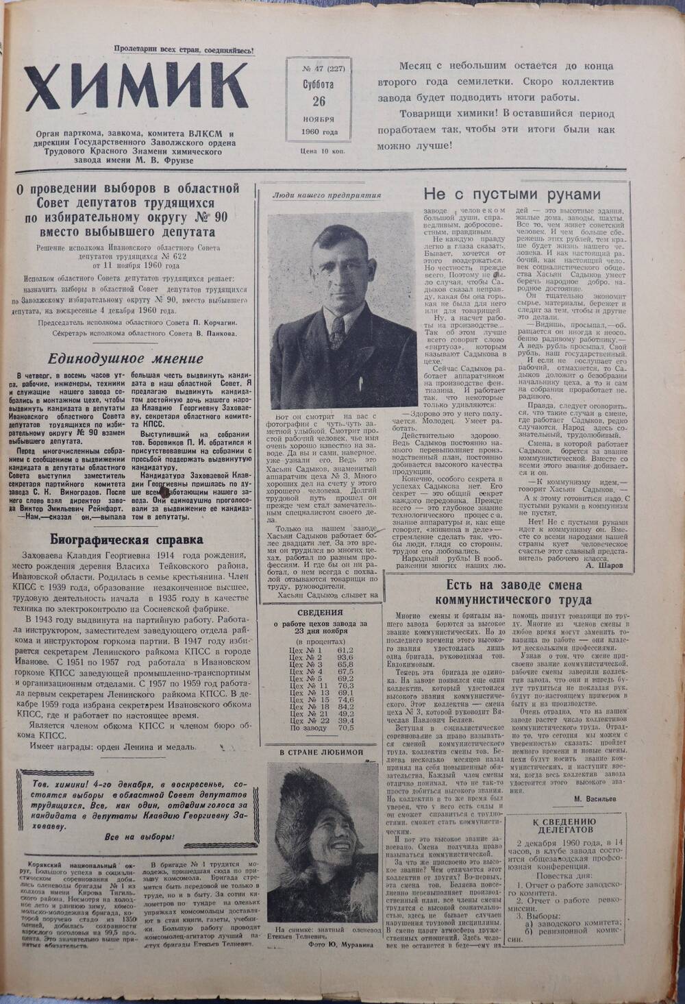 Газета «Химик» № 47 от 26 ноября 1960 года.