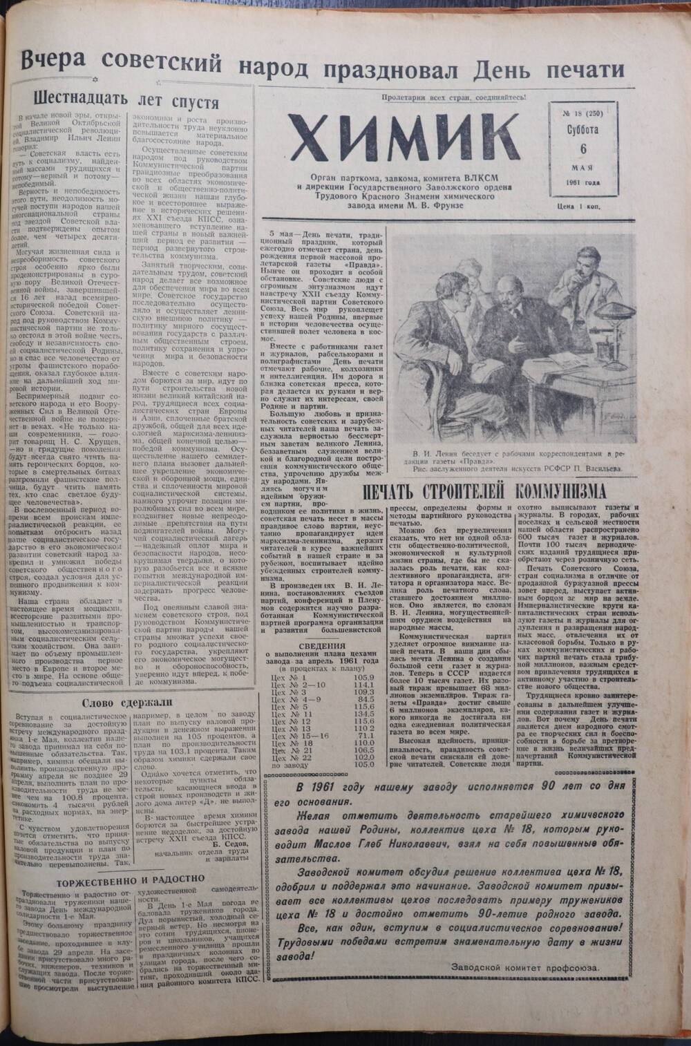 Газета «Химик» № 18 от 6 мая 1961 года.
