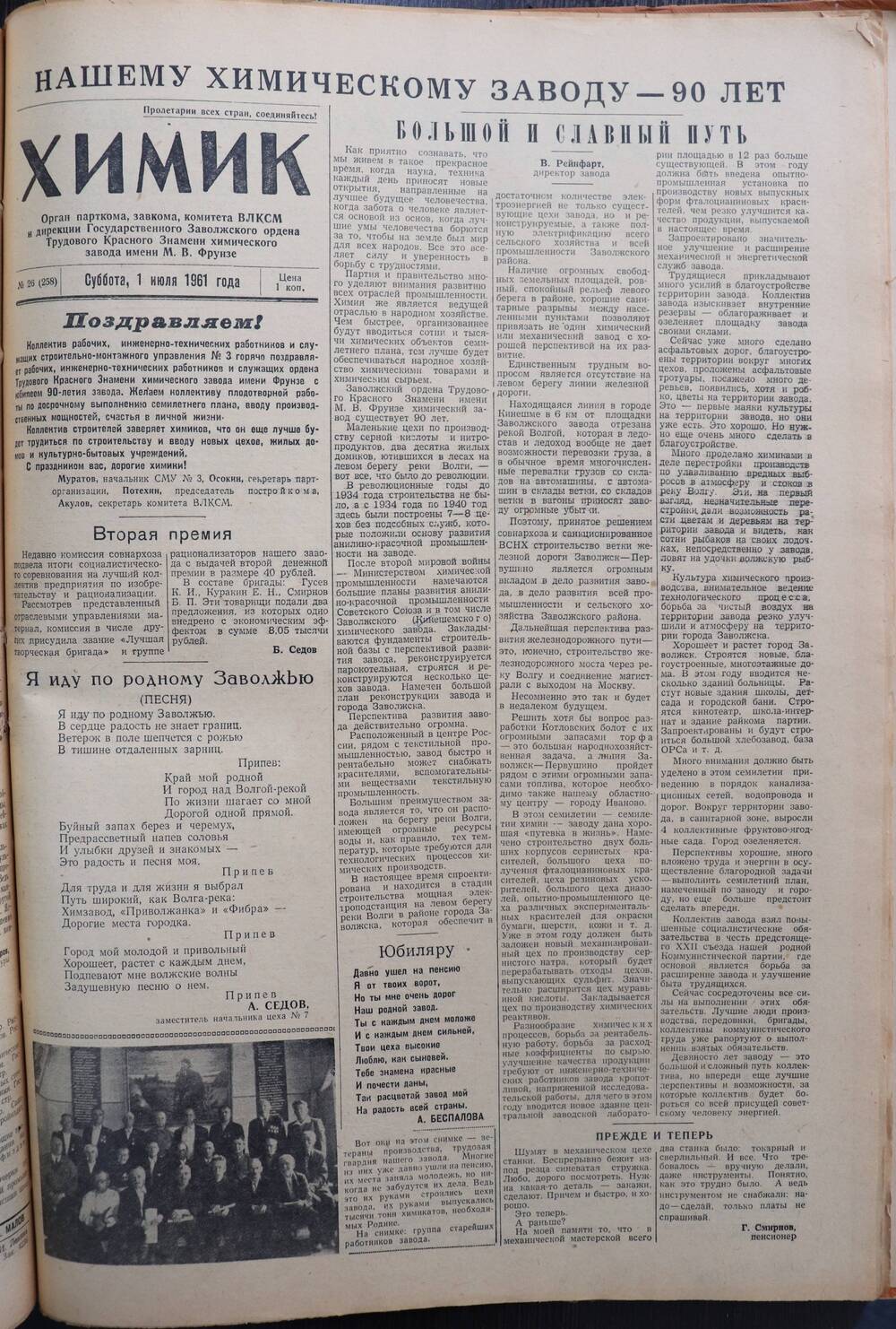 Газета «Химик» № 26 от 1 июля 1961 года.