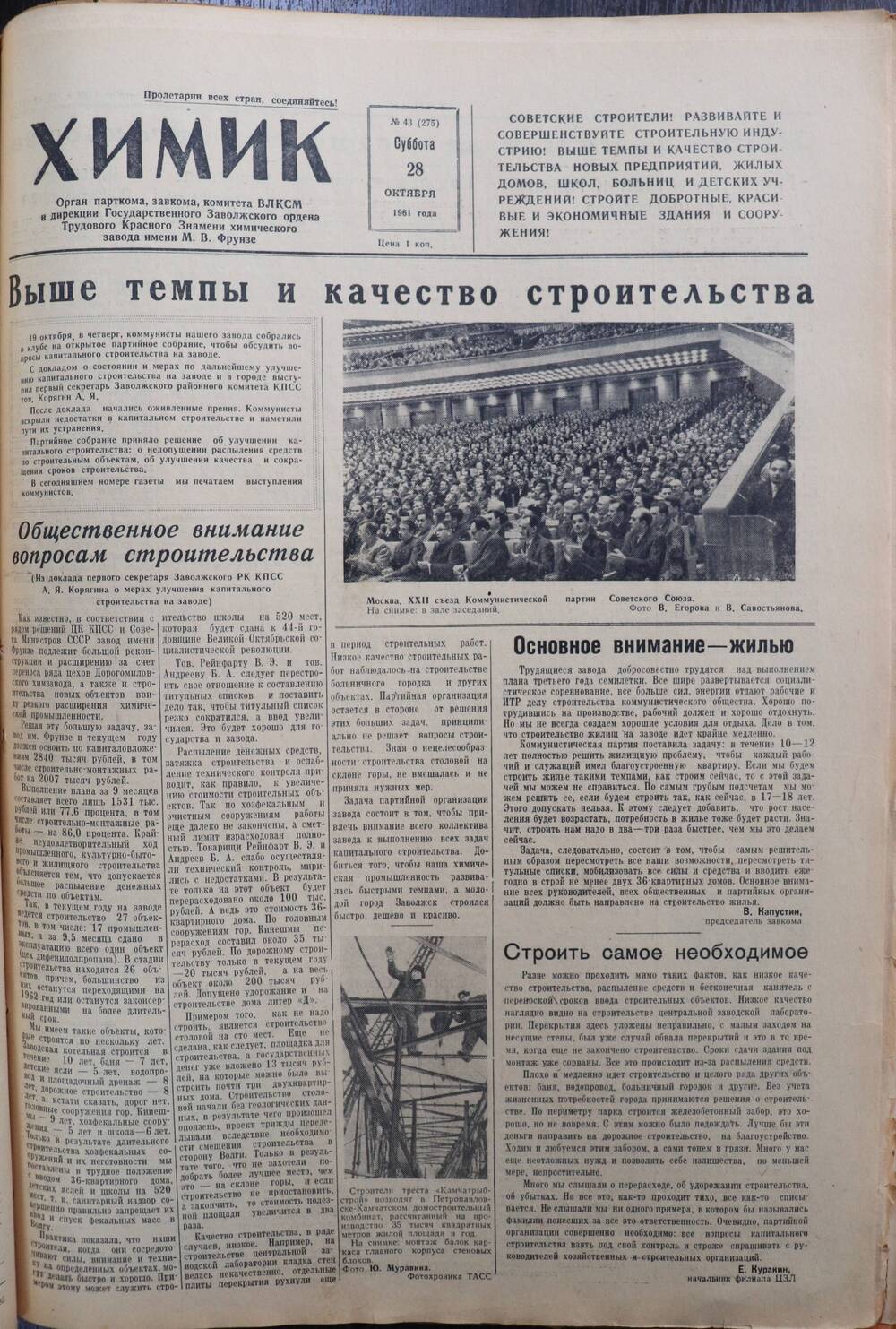 Газета «Химик» № 43 от 28 октября 1961 года.