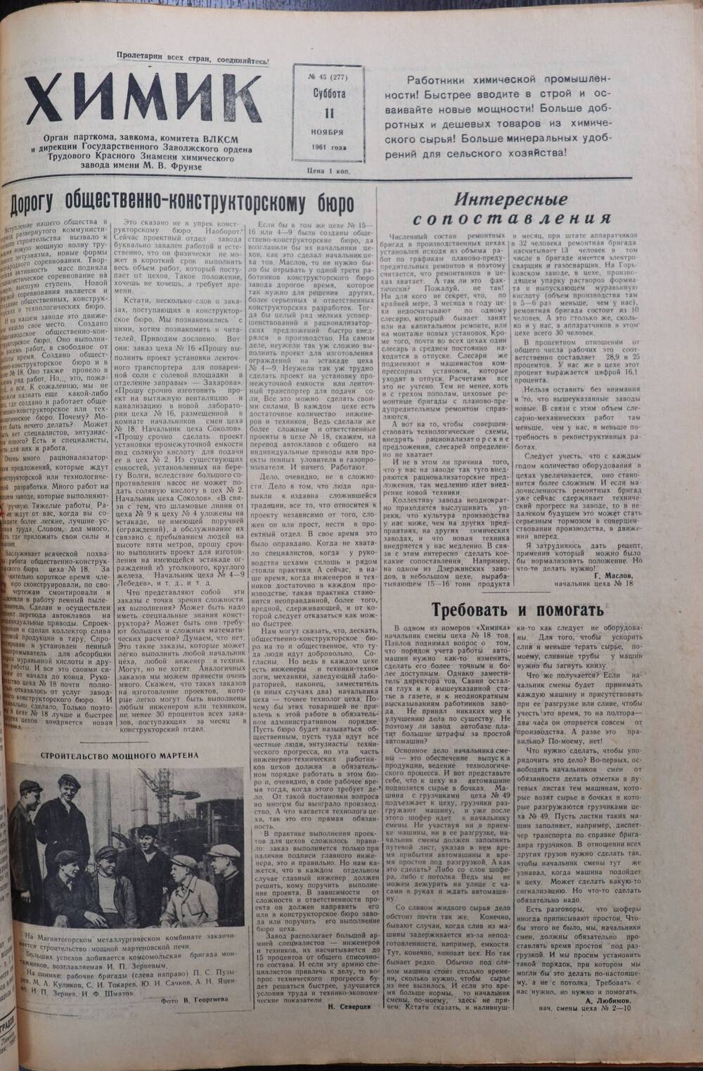 Газета «Химик» № 45 от 11 ноября 1961 года.