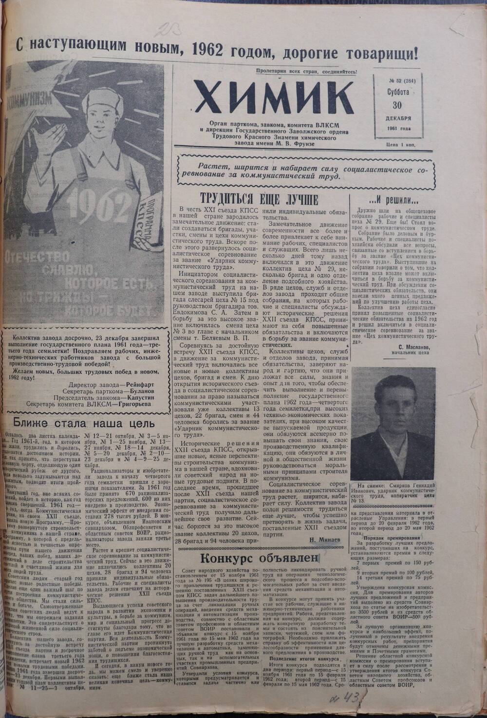 Газета «Химик» № 52 от 30 декабря 1961 года.