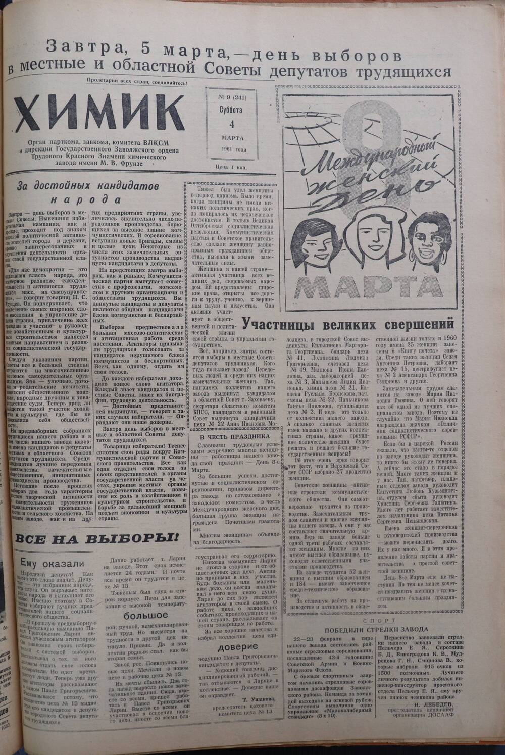 Газета «Химик» № 9 от 4 марта 1961 года.